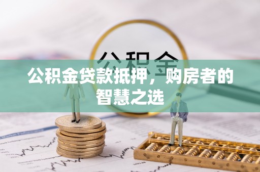 宝丰公积金贷款抵押，购房者的智慧之选