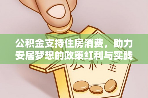 宝丰公积金支持住房消费，助力安居梦想的政策红利与实践