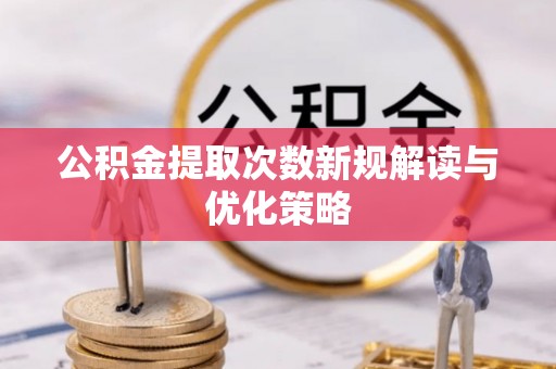 宝丰公积金提取次数新规解读与优化策略