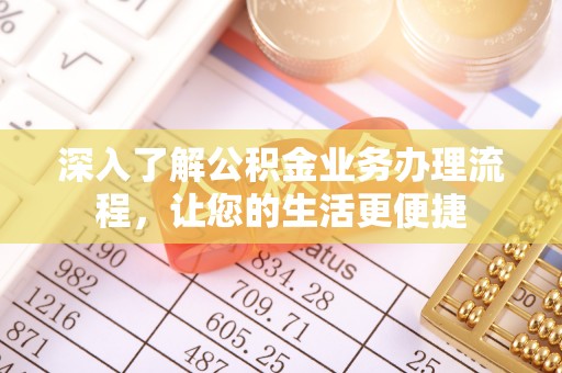 宝丰深入了解公积金业务办理流程，让您的生活更便捷
