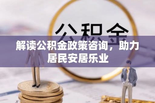 宝丰解读公积金政策咨询，助力居民安居乐业
