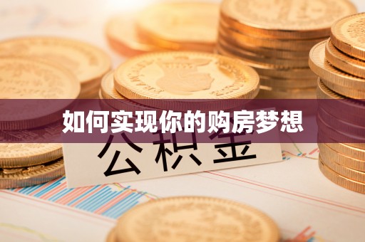 宝丰如何实现你的购房梦想