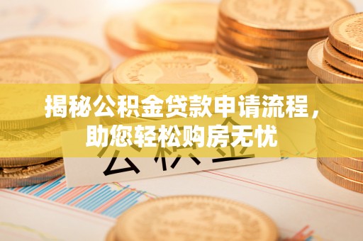宝丰揭秘公积金贷款申请流程，助您轻松购房无忧