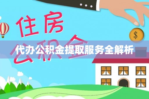 宝丰代办公积金提取服务全解析