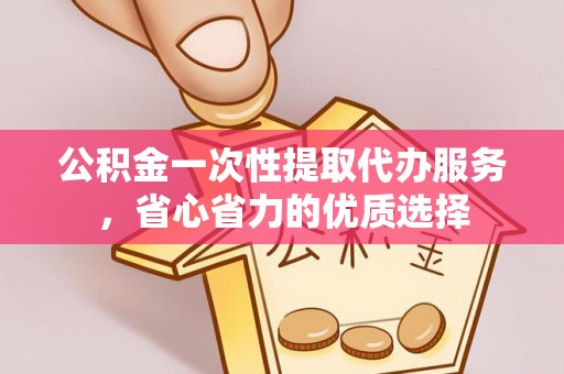 宝丰公积金一次性提取代办服务，省心省力的优质选择