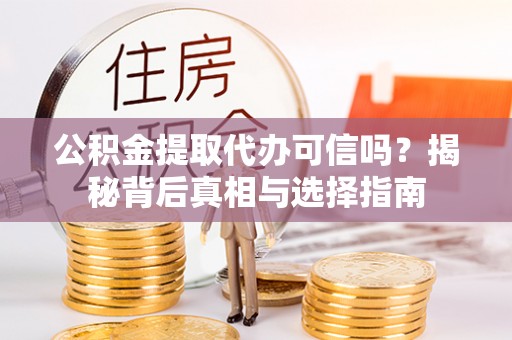 宝丰公积金提取代办可信吗？揭秘背后真相与选择指南