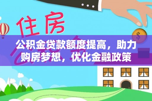 宝丰公积金贷款额度提高，助力购房梦想，优化金融政策