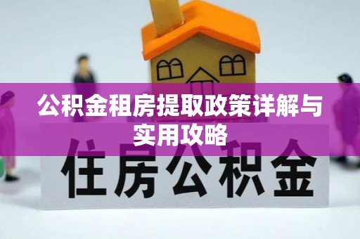 宝丰公积金租房提取政策详解与实用攻略