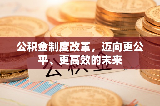 宝丰公积金制度改革，迈向更公平、更高效的未来