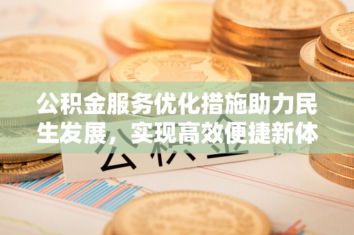 宝丰公积金服务优化措施助力民生发展，实现高效便捷新体验