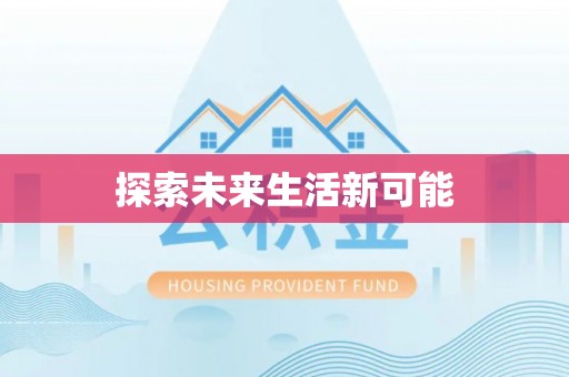 宝丰探索未来生活新可能