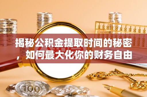 宝丰揭秘公积金提取时间的秘密，如何最大化你的财务自由