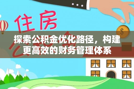 宝丰探索公积金优化路径，构建更高效的财务管理体系