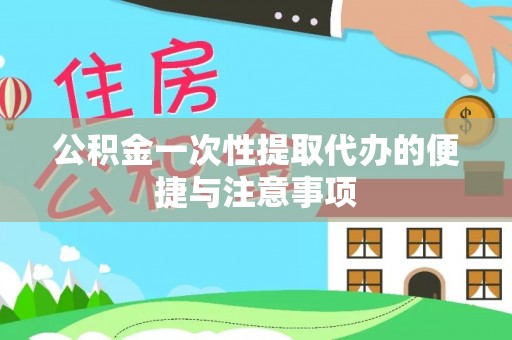 宝丰公积金一次性提取代办的便捷与注意事项