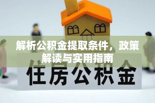 宝丰解析公积金提取条件，政策解读与实用指南