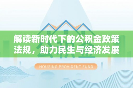 宝丰解读新时代下的公积金政策法规，助力民生与经济发展