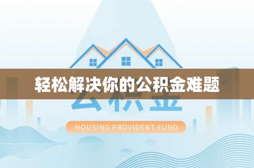 宝丰轻松解决你的公积金难题