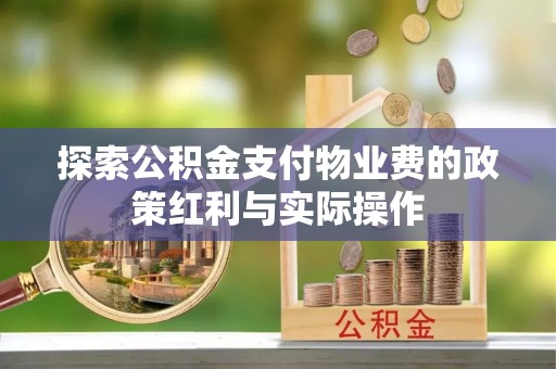 宝丰探索公积金支付物业费的政策红利与实际操作