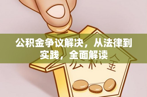 宝丰公积金争议解决，从法律到实践，全面解读