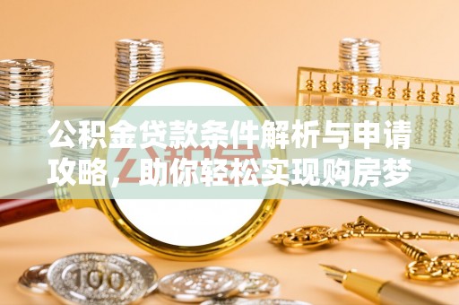 宝丰公积金贷款条件解析与申请攻略，助你轻松实现购房梦想