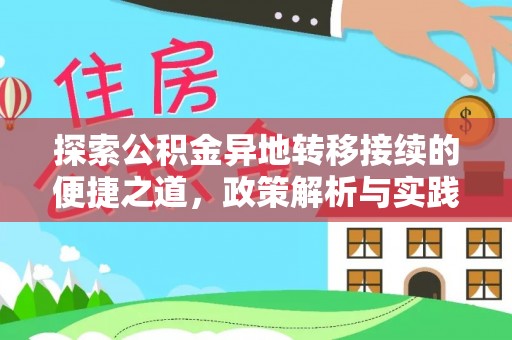 宝丰探索公积金异地转移接续的便捷之道，政策解析与实践指南