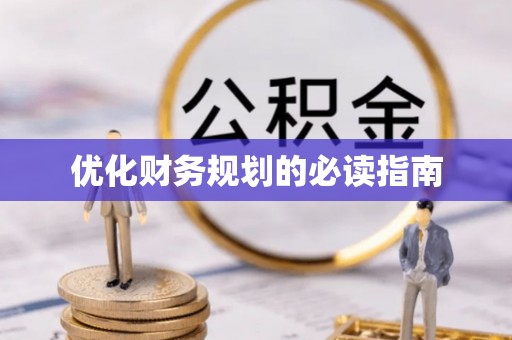 宝丰优化财务规划的必读指南