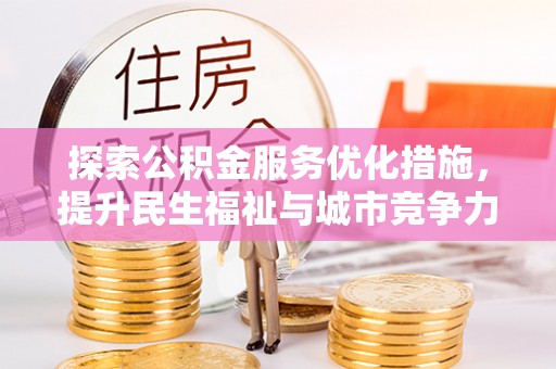 宝丰探索公积金服务优化措施，提升民生福祉与城市竞争力