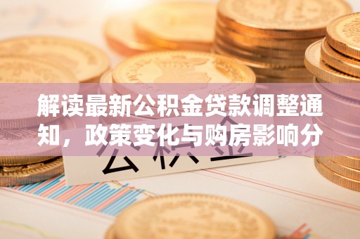 宝丰解读最新公积金贷款调整通知，政策变化与购房影响分析
