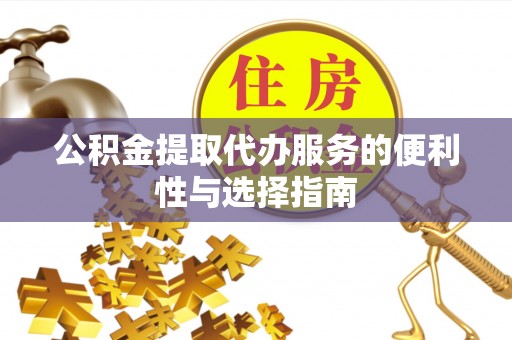 宝丰公积金提取代办服务的便利性与选择指南