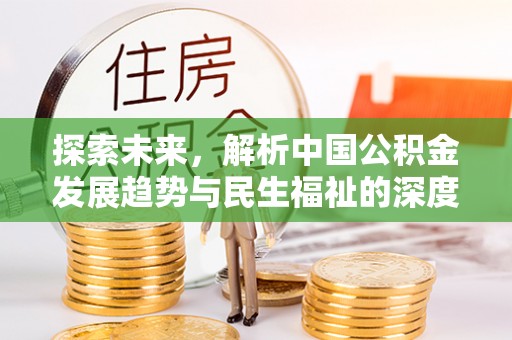 宝丰探索未来，解析中国公积金发展趋势与民生福祉的深度关联