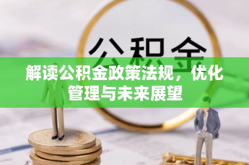 宝丰解读公积金政策法规，优化管理与未来展望