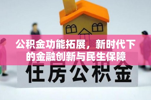 宝丰公积金功能拓展，新时代下的金融创新与民生保障
