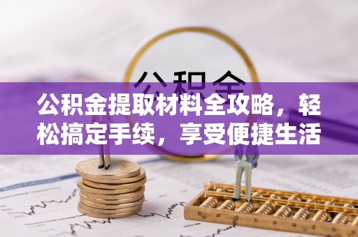 宝丰公积金提取材料全攻略，轻松搞定手续，享受便捷生活
