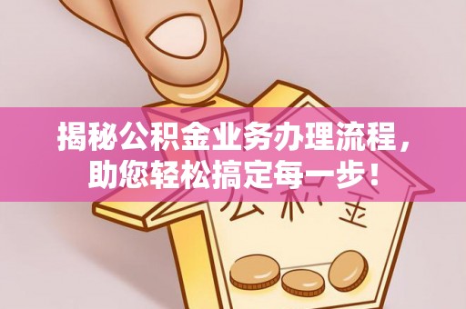 宝丰揭秘公积金业务办理流程，助您轻松搞定每一步！