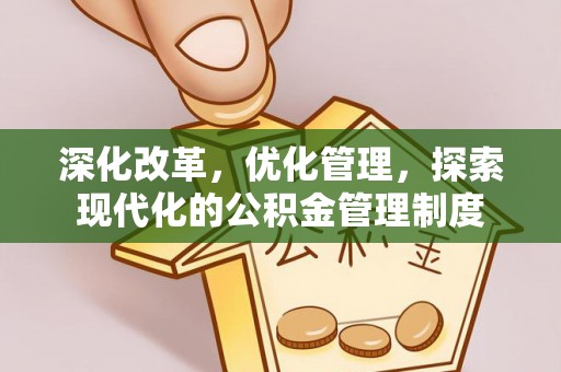 宝丰深化改革，优化管理，探索现代化的公积金管理制度