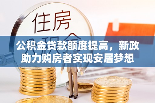 宝丰公积金贷款额度提高，新政助力购房者实现安居梦想