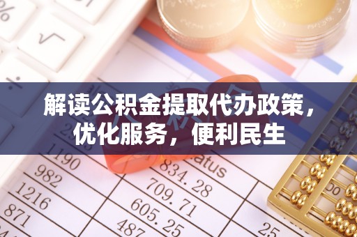 宝丰解读公积金提取代办政策，优化服务，便利民生