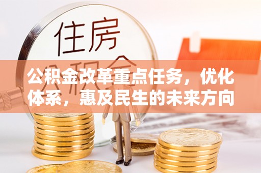 宝丰公积金改革重点任务，优化体系，惠及民生的未来方向