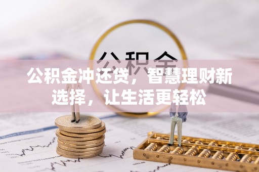 宝丰公积金冲还贷，智慧理财新选择，让生活更轻松