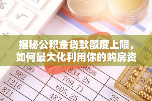 宝丰揭秘公积金贷款额度上限，如何最大化利用你的购房资金