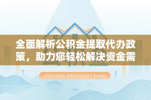 宝丰全面解析公积金提取代办政策，助力您轻松解决资金需求