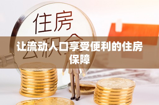 宝丰让流动人口享受便利的住房保障