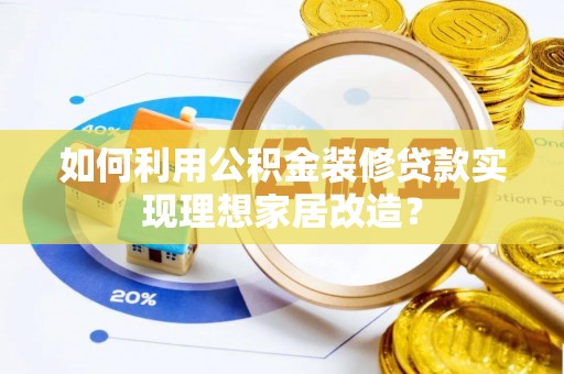 宝丰如何利用公积金装修贷款实现理想家居改造？