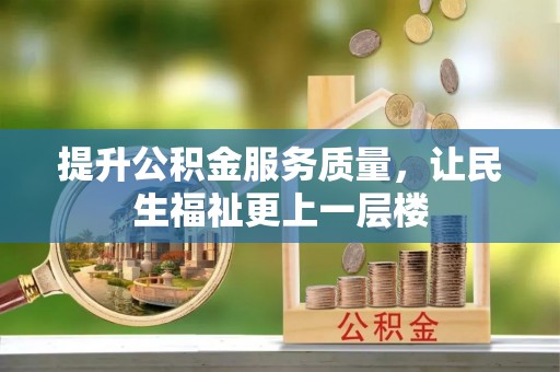 宝丰提升公积金服务质量，让民生福祉更上一层楼