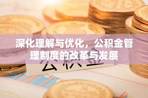 宝丰深化理解与优化，公积金管理制度的改革与发展
