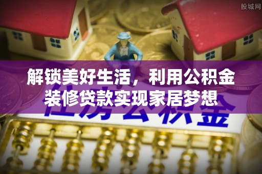 宝丰解锁美好生活，利用公积金装修贷款实现家居梦想