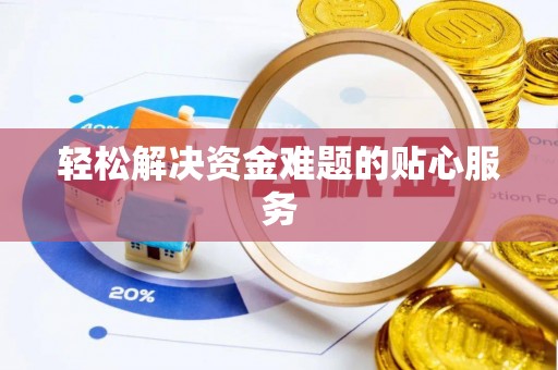 宝丰轻松解决资金难题的贴心服务