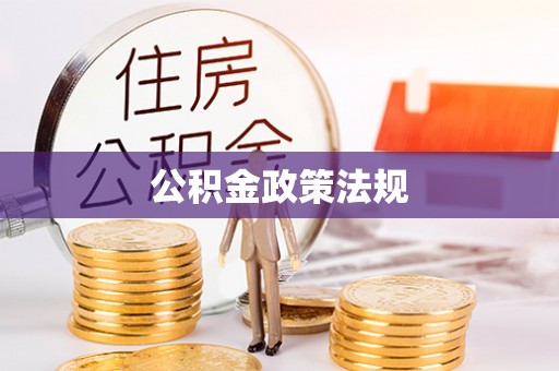 宝丰公积金政策法规