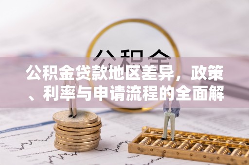 宝丰公积金贷款地区差异，政策、利率与申请流程的全面解析