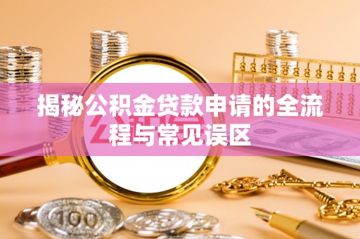 宝丰揭秘公积金贷款申请的全流程与常见误区